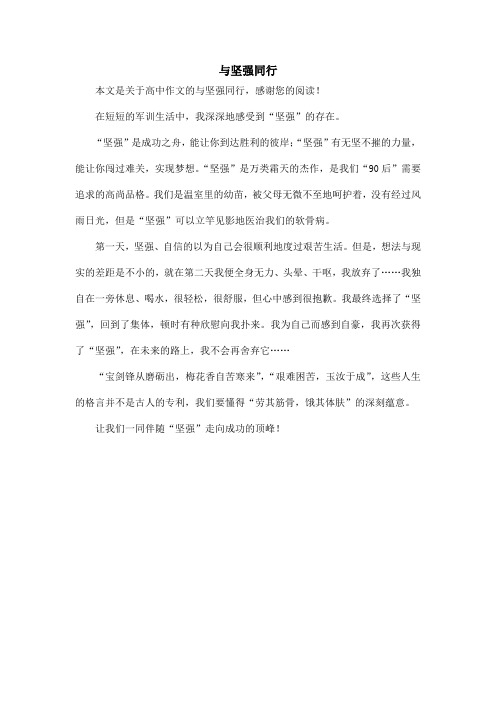 与坚强同行_高中作文