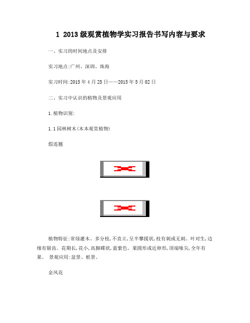 观赏植物学实习报告