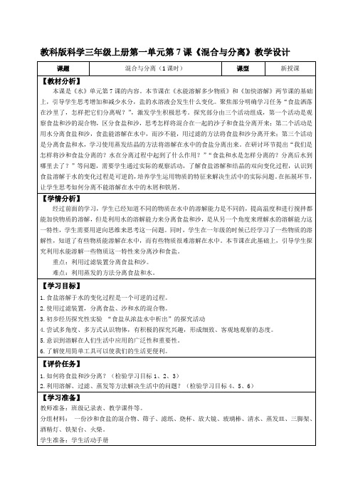 教科版科学三年级上册第一单元第7课《混合与分离》教学设计(公开课教案及导学案)