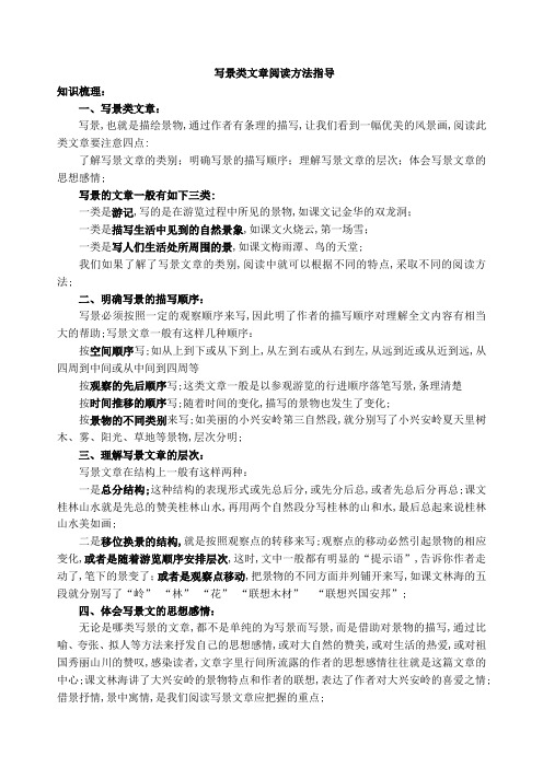 阅读方法指导写景类文章