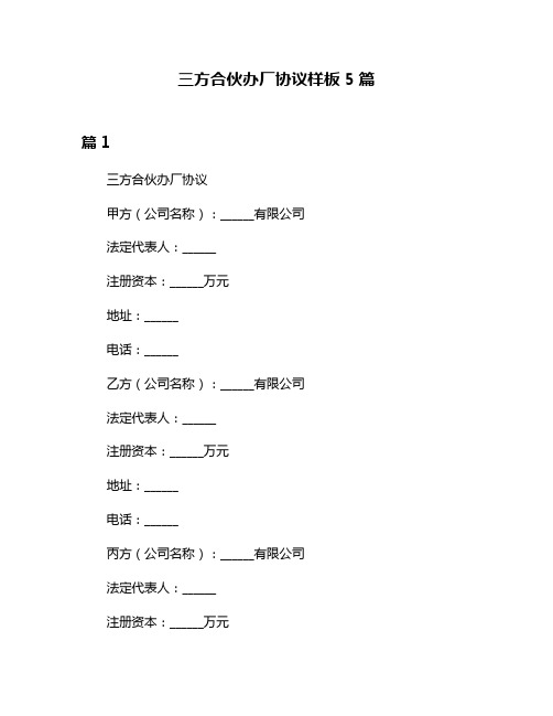 三方合伙办厂协议样板5篇