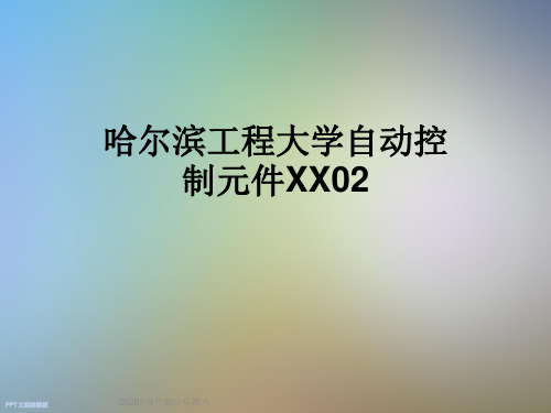 哈尔滨工程大学自动控制元件XX02