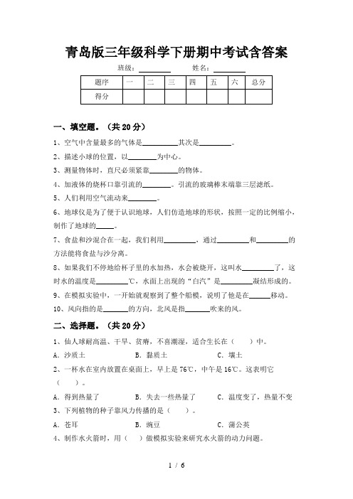 青岛版三年级科学下册期中考试含答案