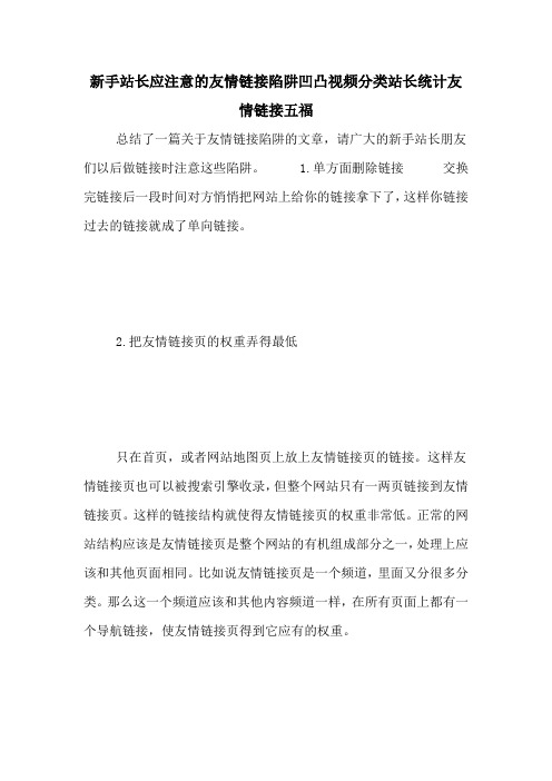 新手站长应注意的友情链接陷阱凹凸视频分类站长统计友情链接五福