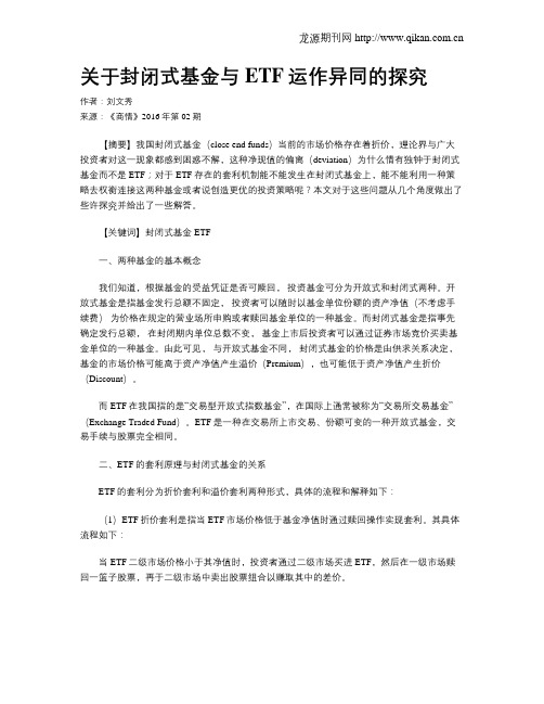 关于封闭式基金与ETF运作异同的探究