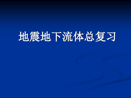 地下流体总复习概要