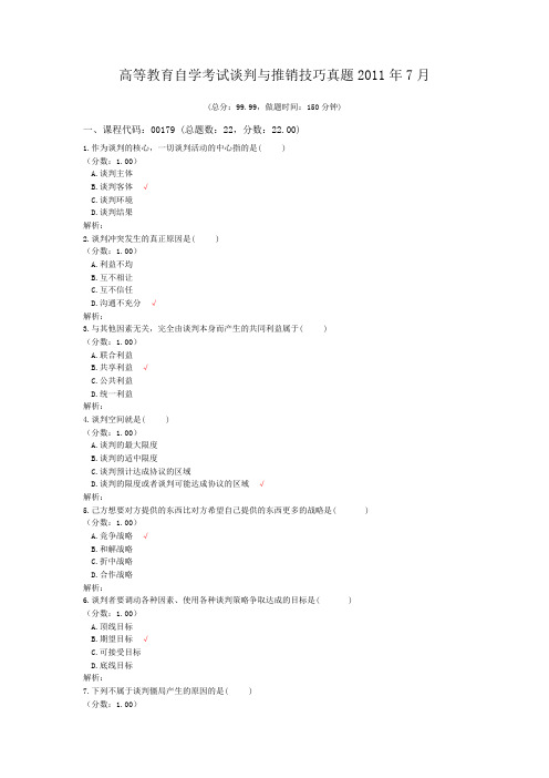 高等教育自学考试谈判与推销技巧真题2011年7月