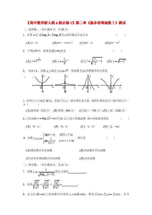 高中数学 第二章《基本初等函数Ⅰ》测试1 新人教A版必修1