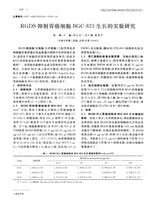 RGDS抑制胃癌细胞BGC-823生长的实验研究