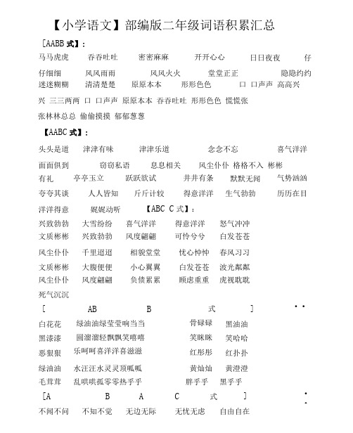 【小学语文】部编版二年级的词语积累汇总.doc