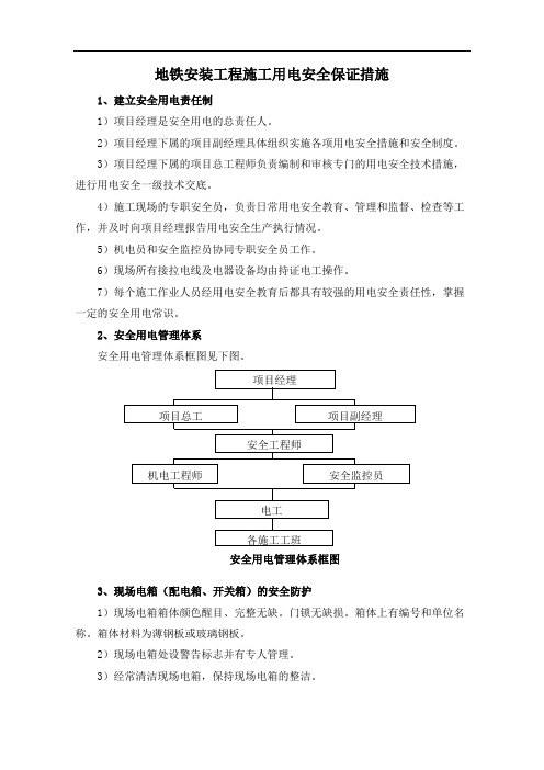 地铁安装工程施工用电安全保证措施