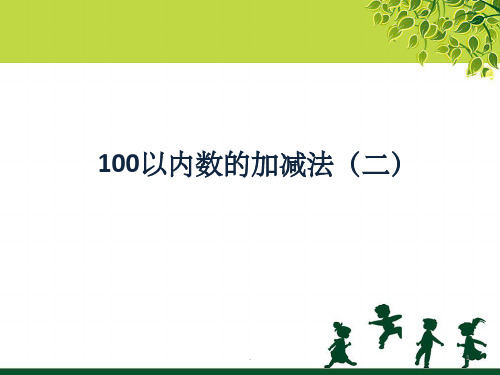 青岛版(五四制)数学一年级下册 6《100以内的加减法(二)》课件2