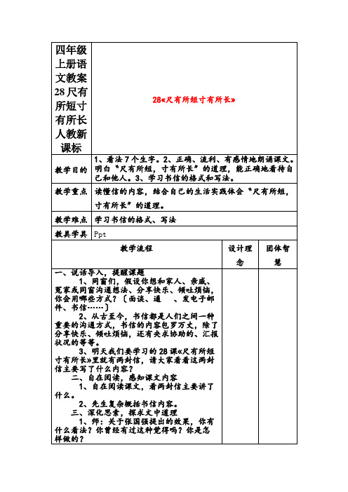 四年级上册语文教案28尺有所短寸有所长人教新课标