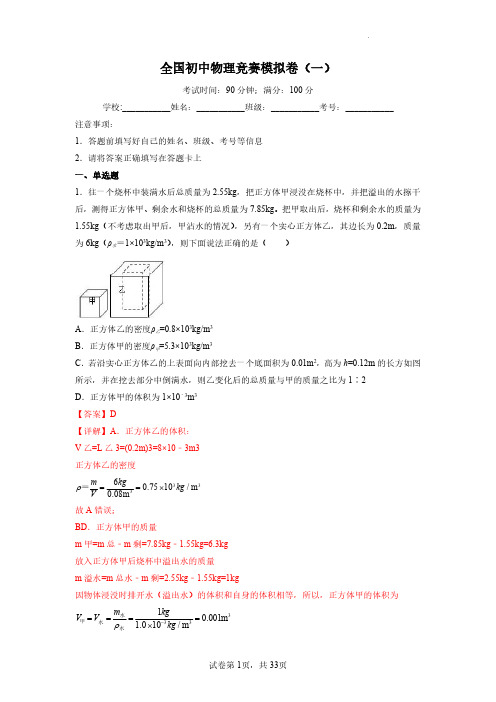 8上-14-全国初中物理竞赛模拟卷(一)(解析版)--全国初中物理竞赛试题精编