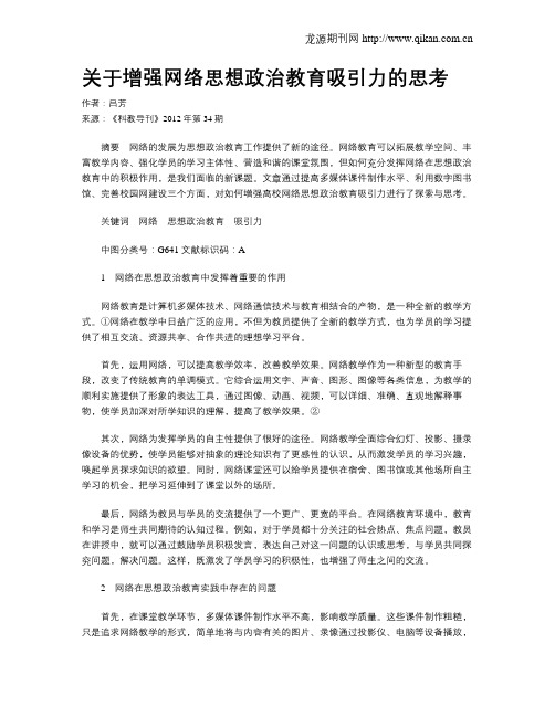 关于增强网络思想政治教育吸引力的思考