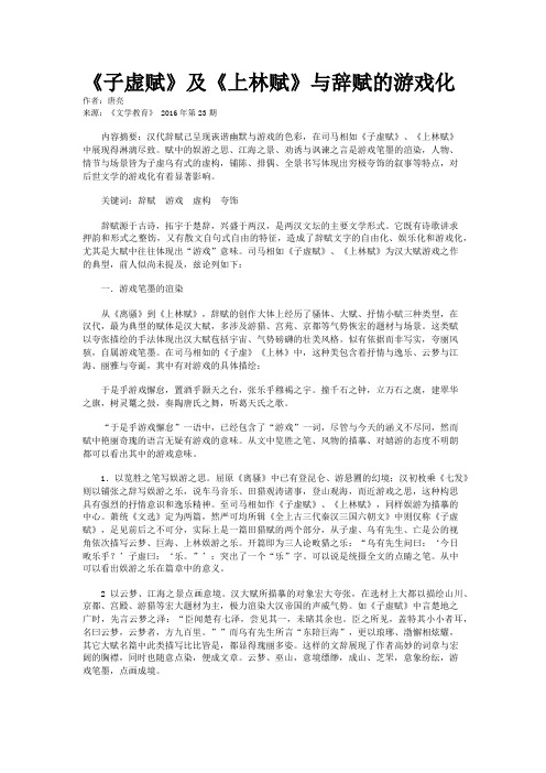 《子虚赋》及《上林赋》与辞赋的游戏化