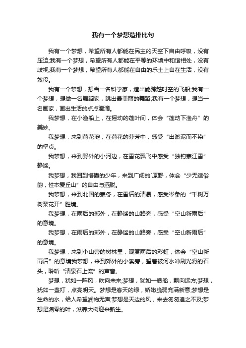 我有一个梦想造排比句