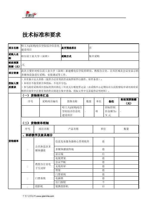 学院多媒体相关设备招投标书范本