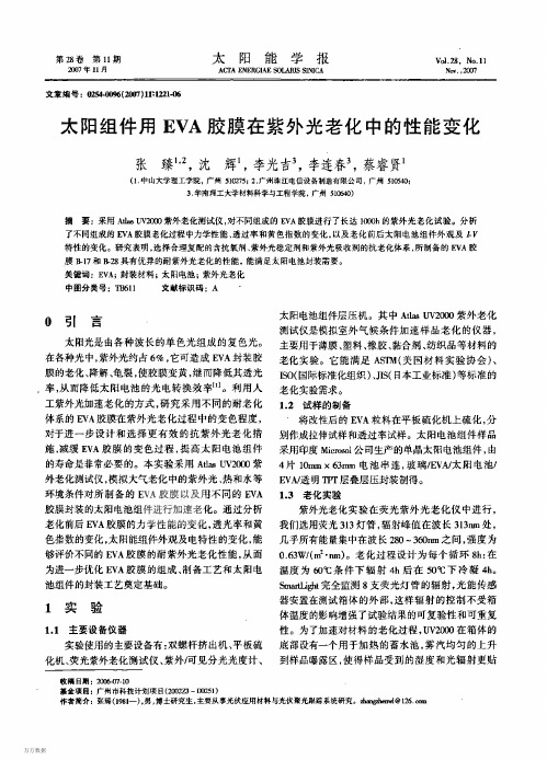 太阳组件用EVA胶膜在紫外光老化中的性能变化