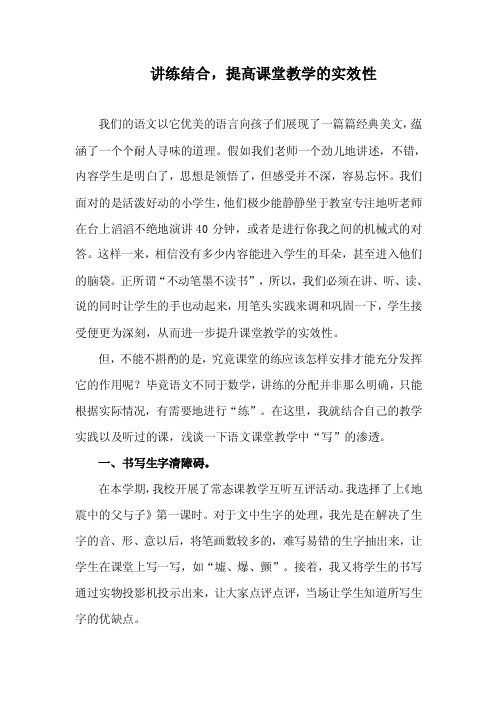 [语文]讲练结合，提高课堂教学的实效性（教师论文）