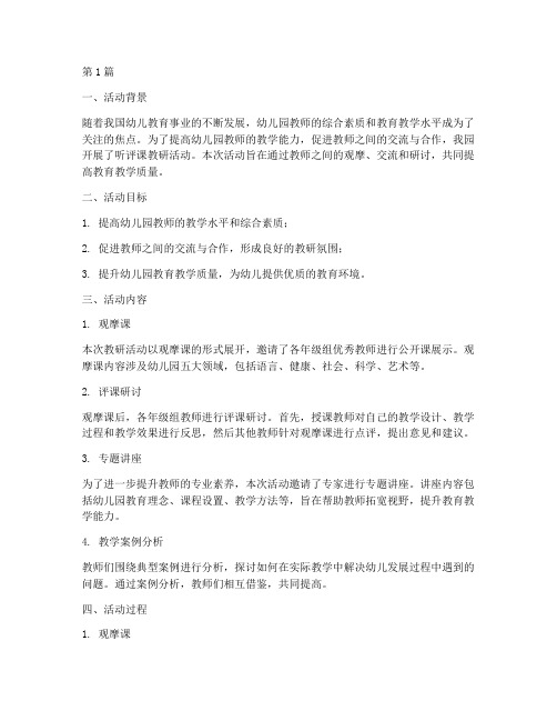 幼儿园教师听评课教研活动(3篇)