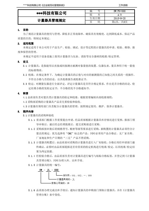 计量器具管理规定