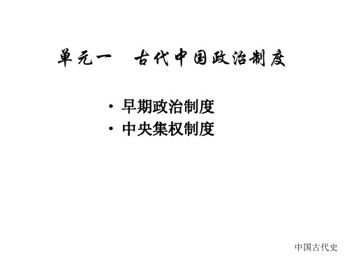 高一历史中国古代的政治制度