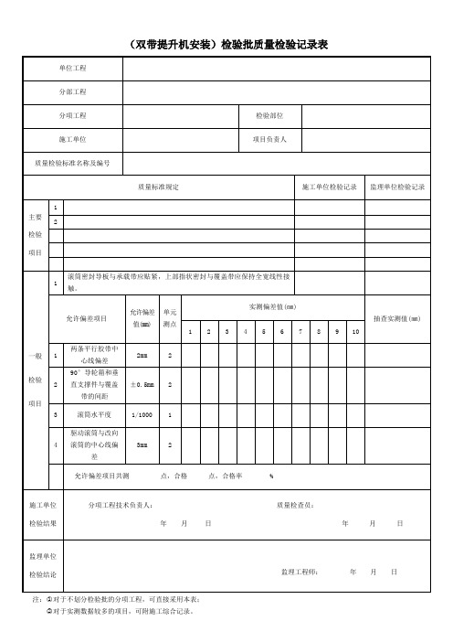 (双带提升机安装)检验批质量检验记录表