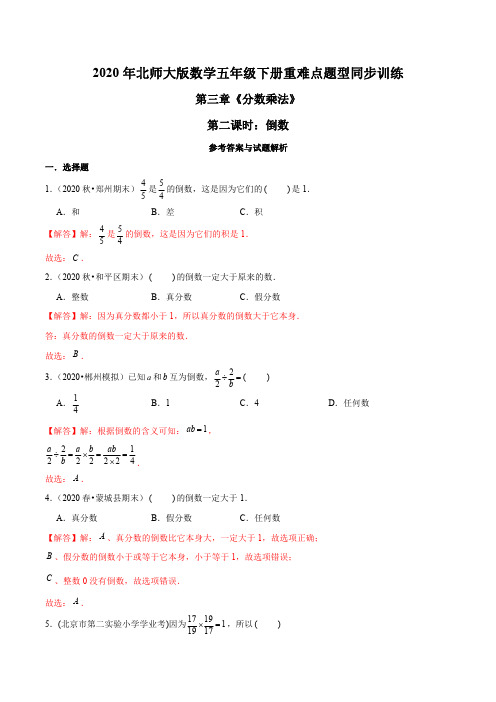 2020年北师大版数学五年级下册重难点题型训练第三章《分数乘法》第二课时：倒数(解析版)