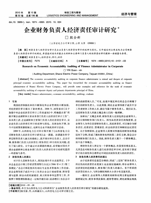 企业财务负责人经济责任审计研究