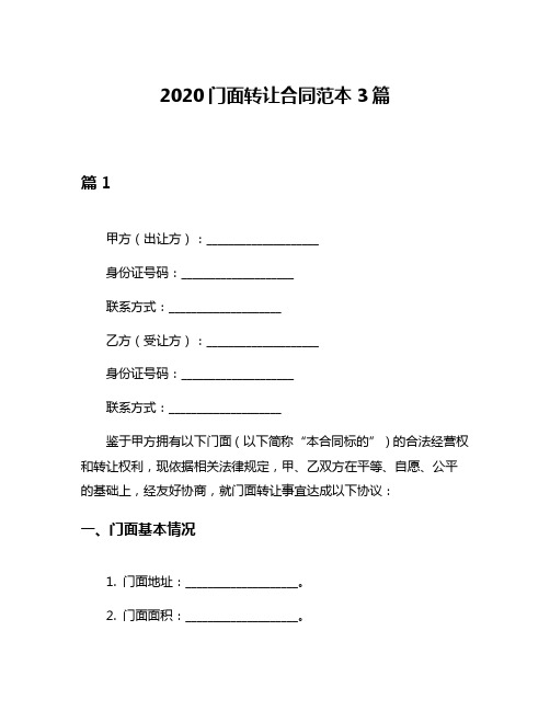 2020门面转让合同范本3篇