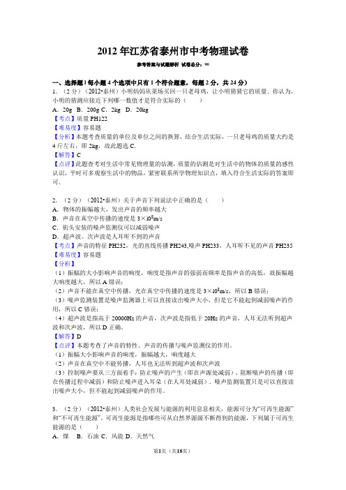 2012年江苏省泰州市中考物理试卷