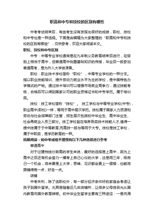 职高和中专和技校的区别有哪些