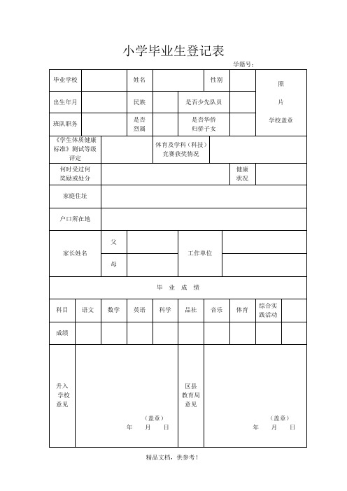 小学毕业生登记表