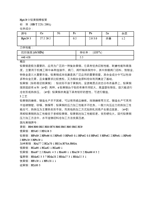 Hpb59-3铅黄铜棒板管标准性能