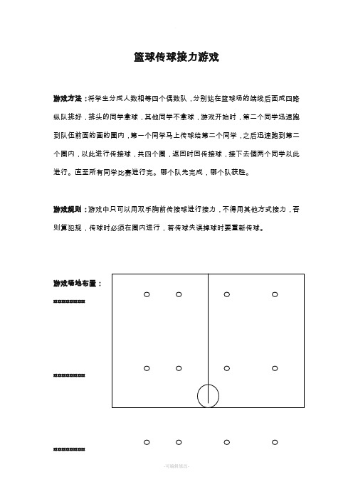 篮球传球接力游戏