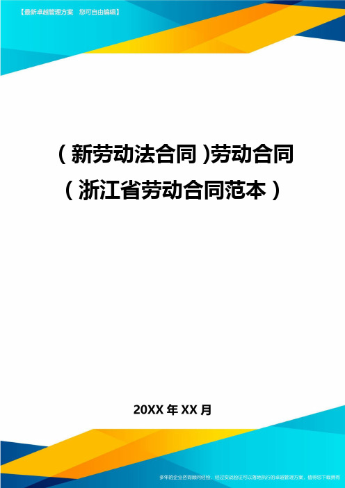 (劳动合同)劳动合同(浙江省劳动合同范本)最新版