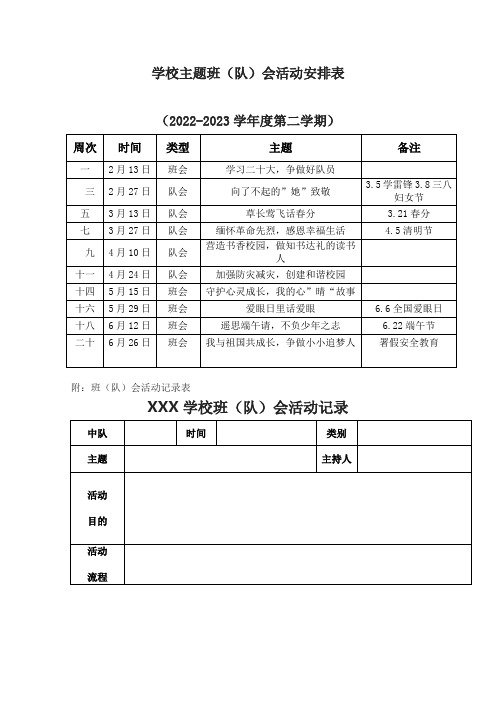 学校主题班(队)会活动安排表