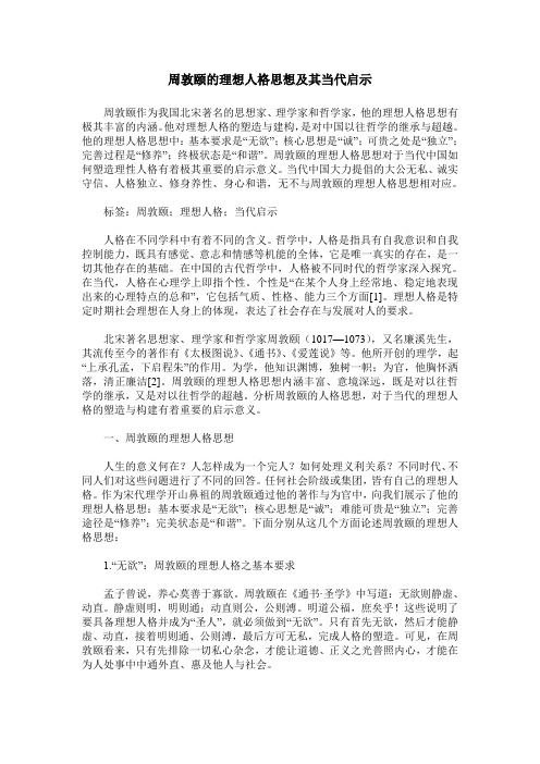 周敦颐的理想人格思想及其当代启示