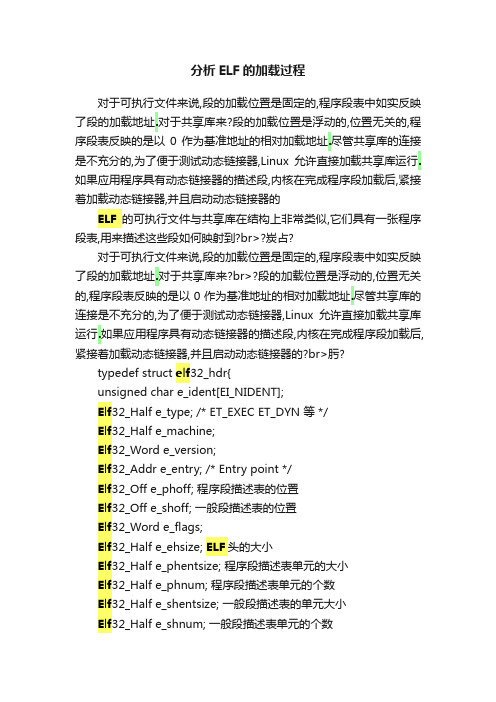 分析ELF的加载过程
