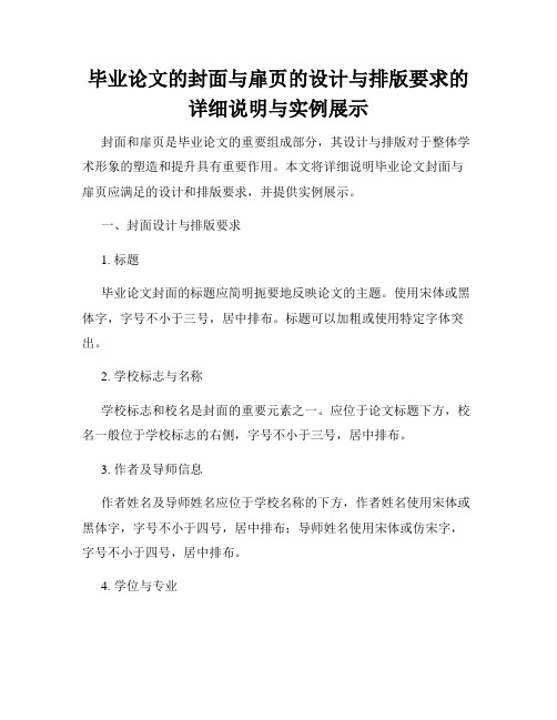 毕业论文的封面与扉页的设计与排版要求的详细说明与实例展示