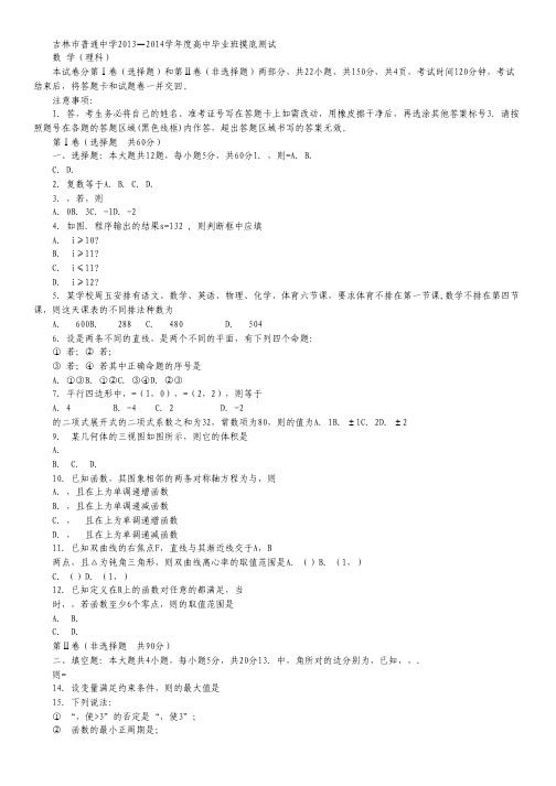 吉林省吉林市普通高中高三上学期摸底测试数学(理)试题Word版含答案.pdf