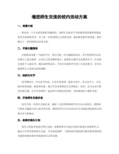 增进师生交流的校内活动方案