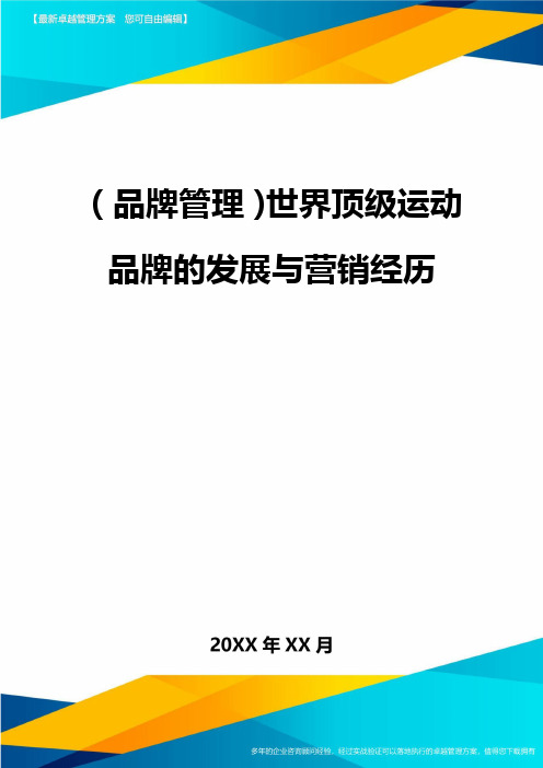 【品牌管理)世界顶级运动品牌的发展与营销经历