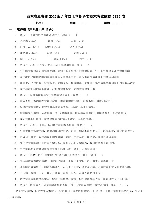 山东省泰安市2020版九年级上学期语文期末考试试卷(II)卷