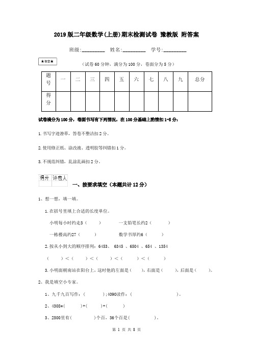 2019版二年级数学(上册)期末检测试卷 豫教版 附答案