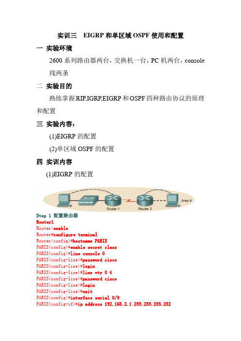 实验三 配置EIGRP协议和OSPF协议