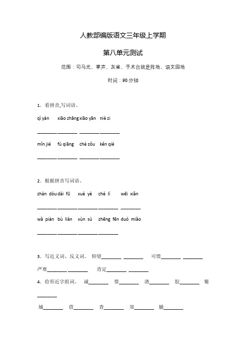 部编版语文三年级上册《第八单元测试》附答案