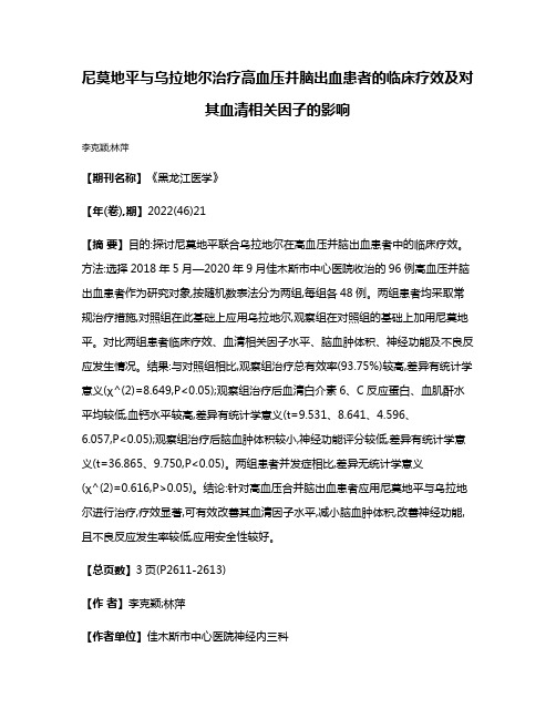 尼莫地平与乌拉地尔治疗高血压并脑出血患者的临床疗效及对其血清相关因子的影响