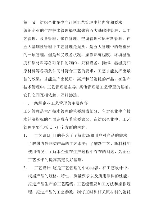 纺织企业在生产计划工艺管理中的内容和要求